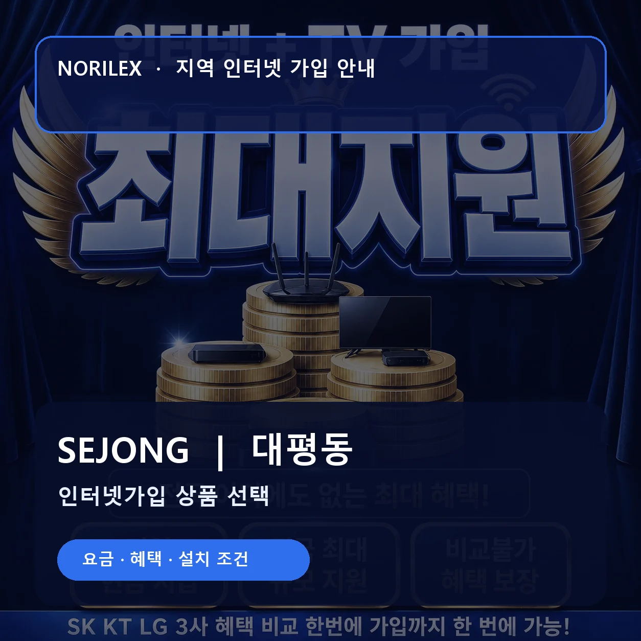 대평동 인터넷가입 요금 혜택 설치 조건 안내