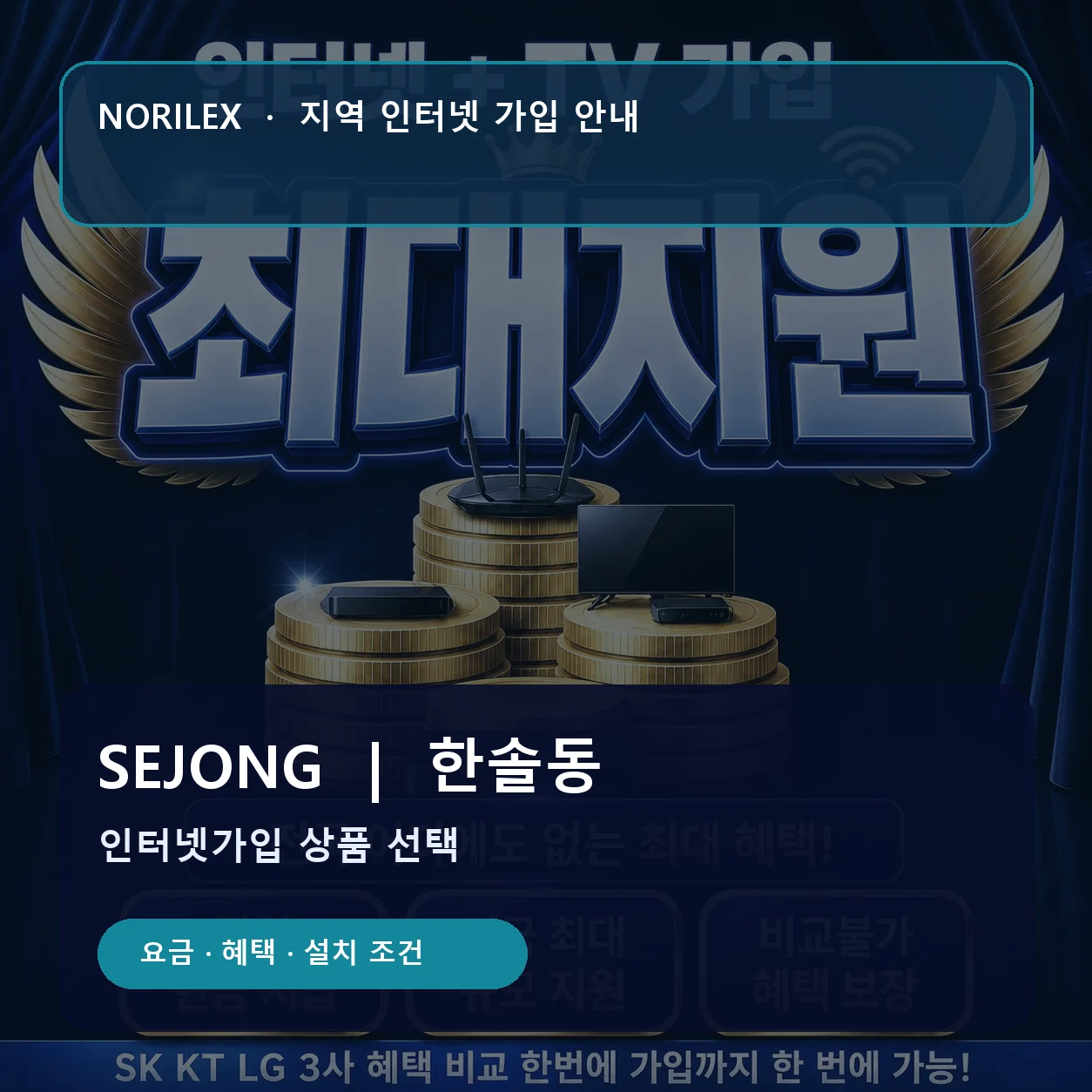 한솔동 인터넷가입 요금 혜택 설치 조건 안내