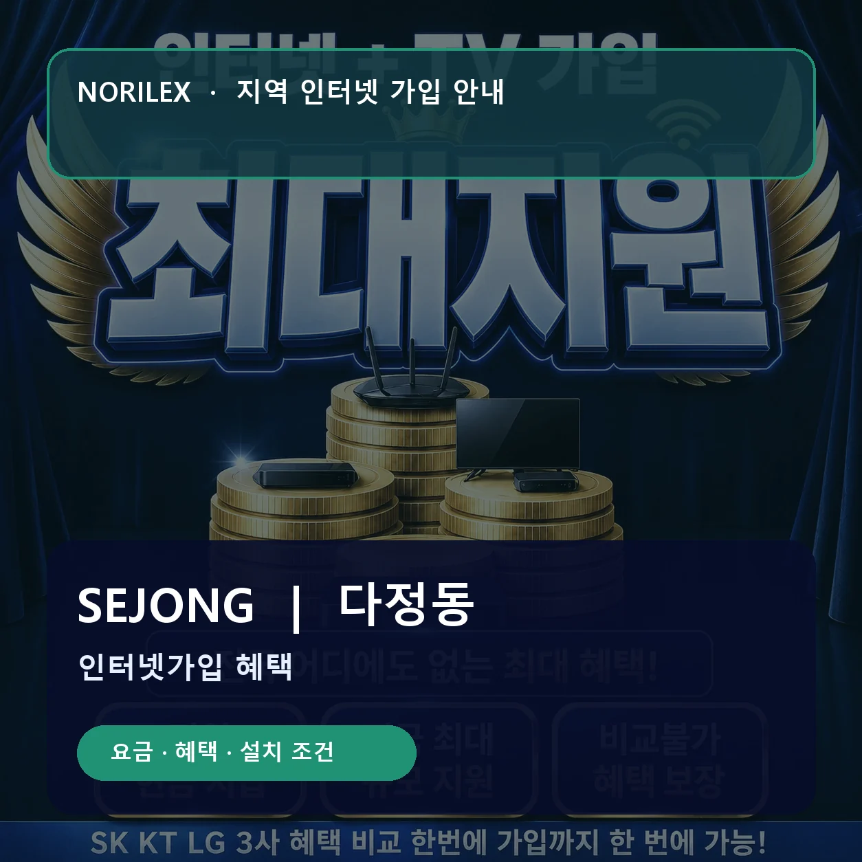 다정동 인터넷가입 요금 혜택 설치 조건 안내