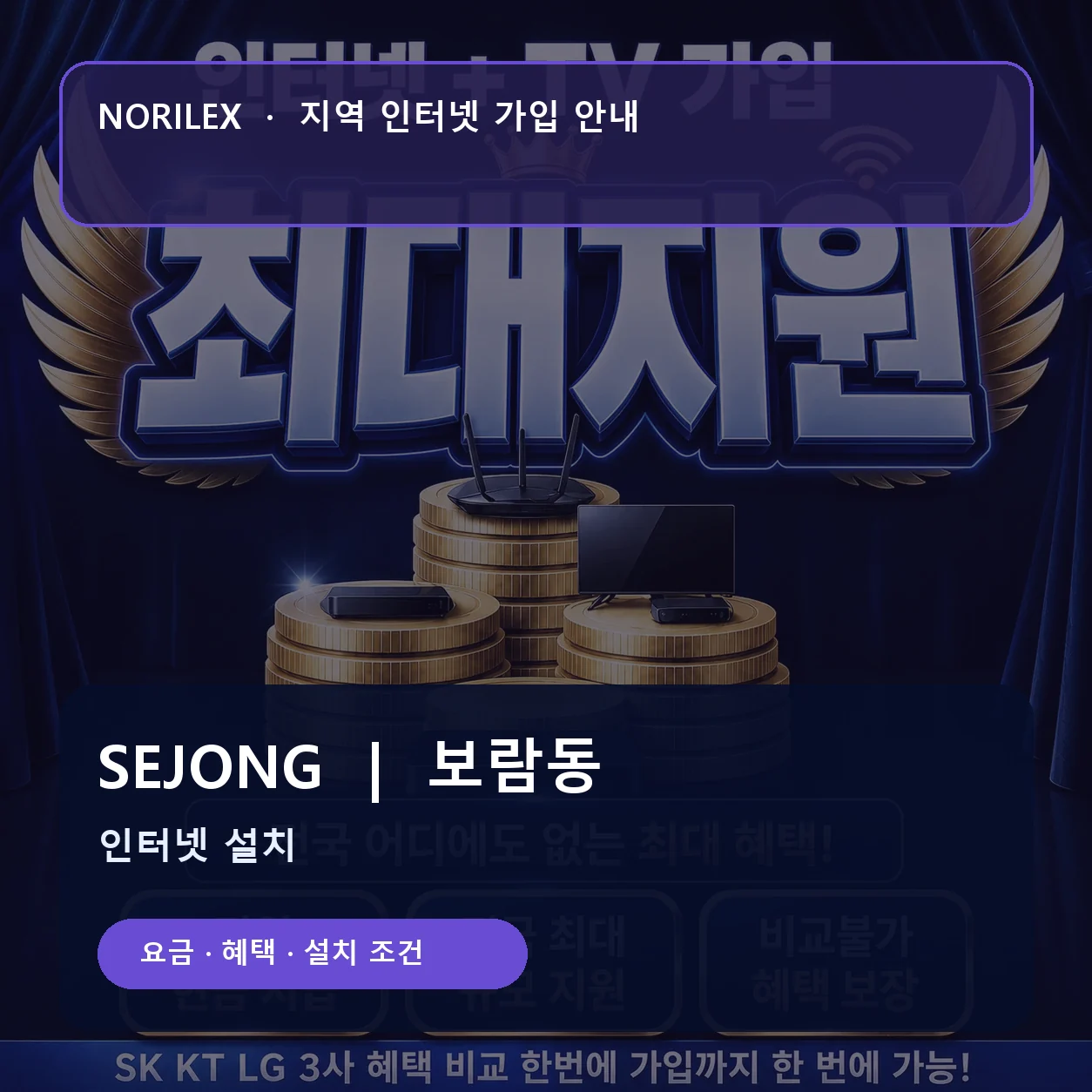 보람동 인터넷가입 요금 혜택 설치 조건 안내