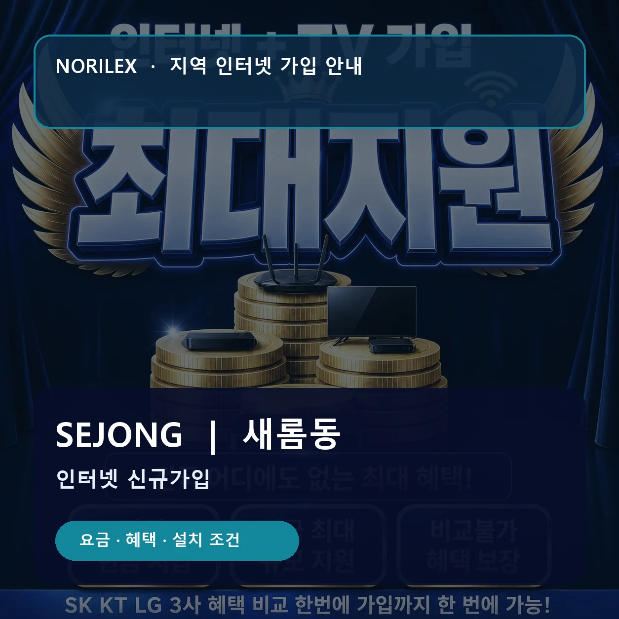 새롬동 인터넷가입 요금 혜택 설치 조건 안내