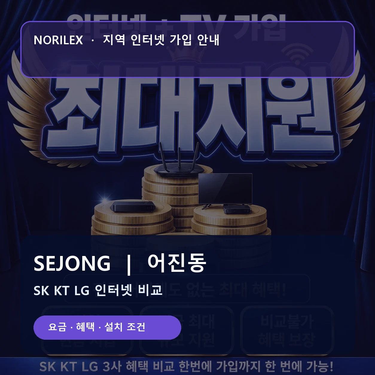 어진동 인터넷가입 요금 혜택 설치 조건 안내