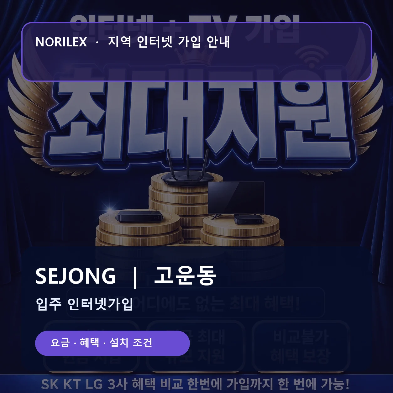 고운동 인터넷가입 요금 혜택 설치 조건 안내