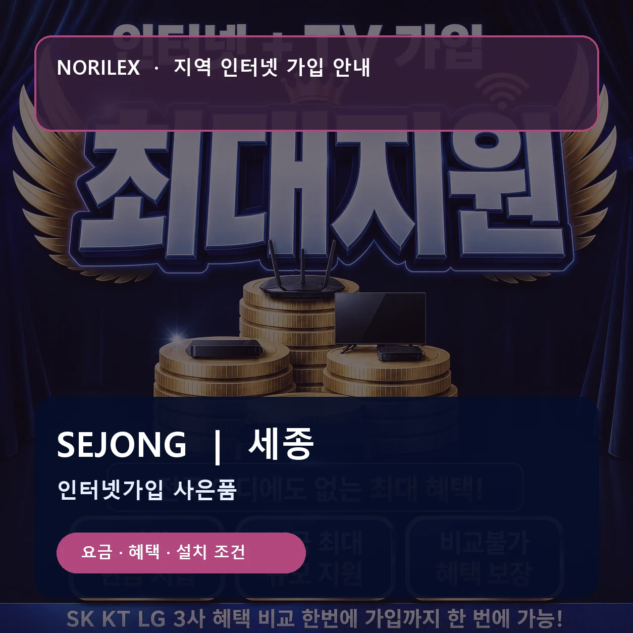 세종 인터넷가입 요금 혜택 설치 조건 안내